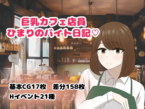 巨乳カフェ店員ひまりのバイト日記 cover