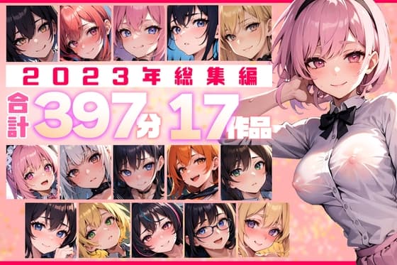 【約397分!】2023年全作品 17シチュの贅沢ボイスセット♪【総集編】 cover