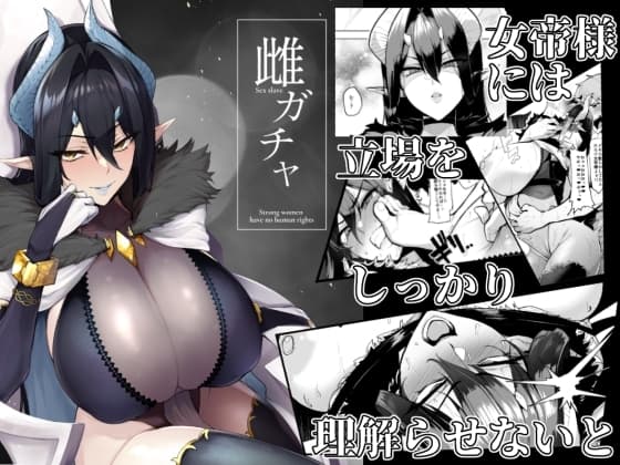 雌ガチャ cover