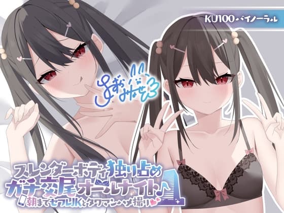 【KU100】スレンダーボディ独り占めガチ交尾オールナイト♪ ～朝までセフレJKとタワマンハメ撮り～ cover