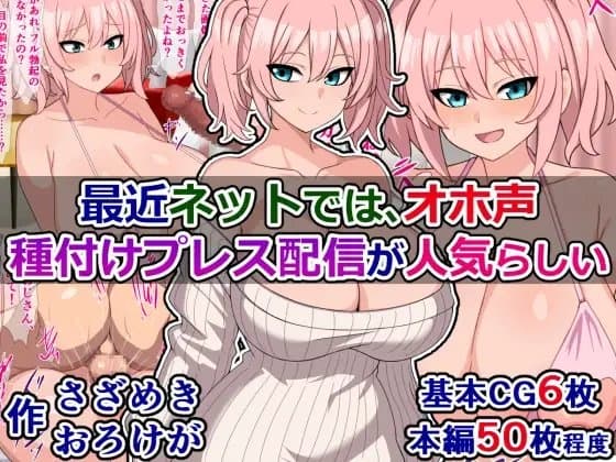 最近ネットでは、オホ声種付けプレス配信が人気らしい cover