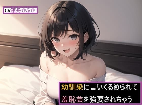 幼馴染に言いくるめられて羞恥芸を強要されちゃう!!～妹のためという名目で恥ずかしすぎる羞恥芸披露～ cover