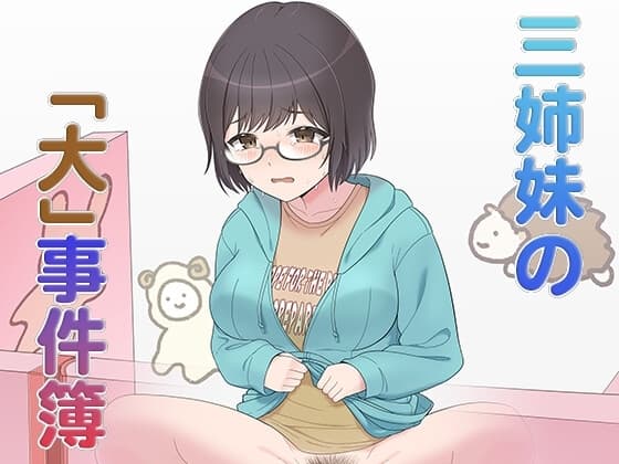 三姉妹の「大」事件簿 cover
