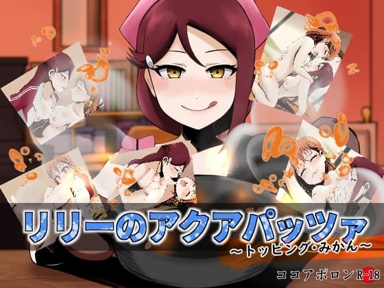 リリーのアクアパッツァ〜トッピング・みかん〜 cover