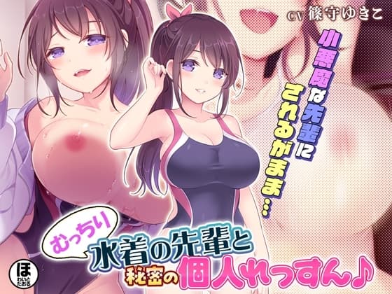 むっちり水着の先輩と秘密の個人れっすん♪ cover