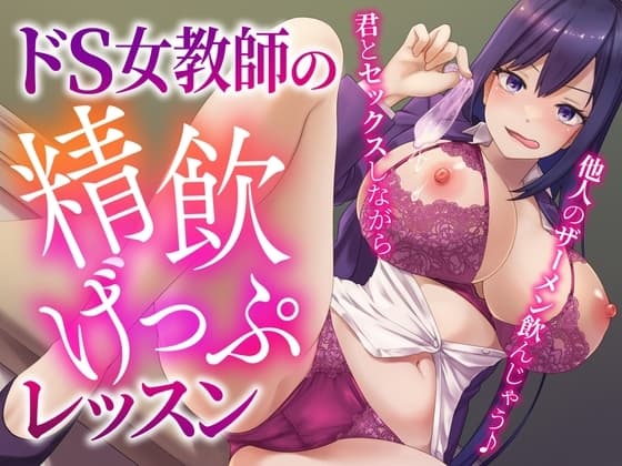 ドS女教師の精飲げっぷレッスン〜君とセックスしながら他人のザーメン飲んじゃう♪〜 cover