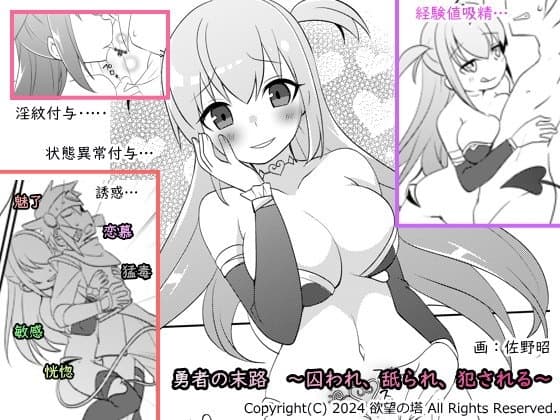 勇者の末路 ～囚われ、舐られ、犯される～ cover