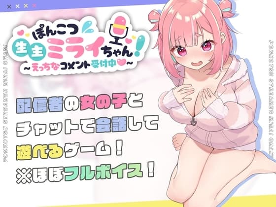 ぽんこつ生主ミライちゃん～えっちなコメント受付中～ cover