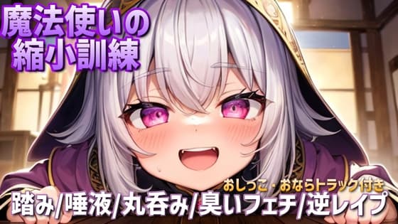 【サイズフェチ/逆レ○プ】魔法使いの縮小訓練、臭いと体液で責められる cover