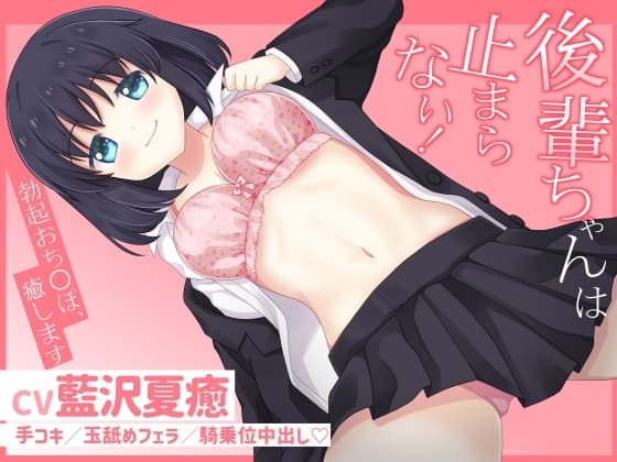 後輩ちゃんは止まらない!～勃起おち〇ぽ、癒します～ cover