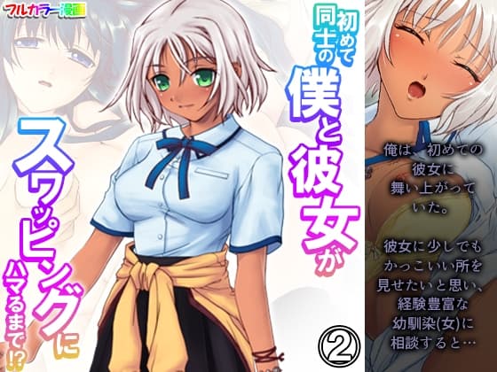 初めて同士の僕と彼女がスワッピングにハマるまで!? 2巻 cover