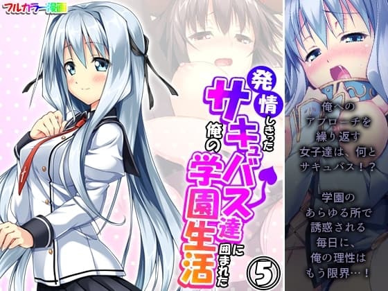 発情しきったサキュバス達に囲まれた俺の学園生活 5巻 cover