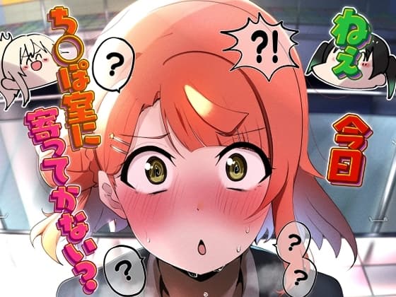 ねえ今日ち◯ぽ室に寄ってかない? cover
