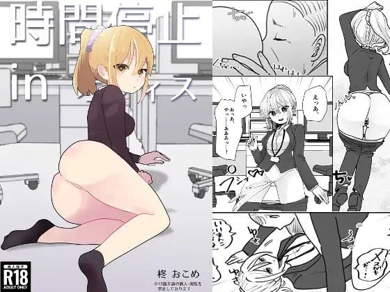 時間停止 in オフィス cover