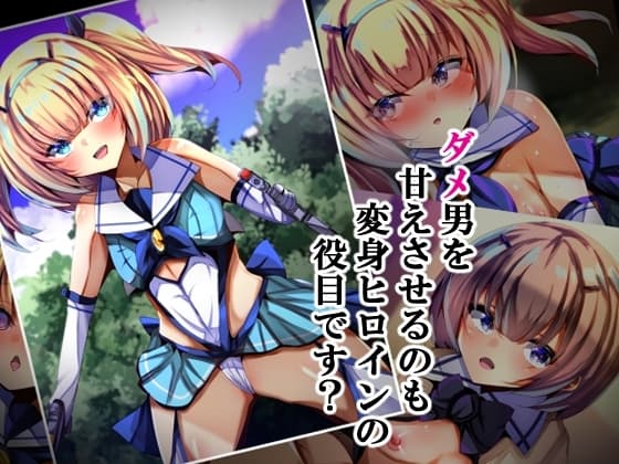 ダメ男を甘えさせるのも変身ヒロインの役目です? cover