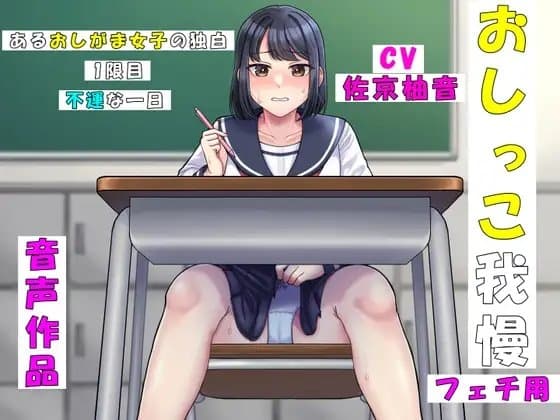 あるおしがま女子の独白 cover
