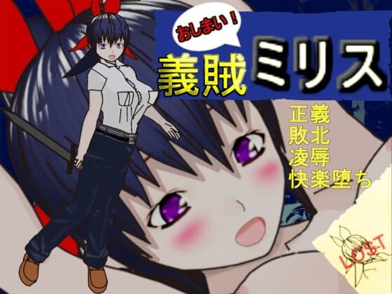 おしまい義賊ミリス cover