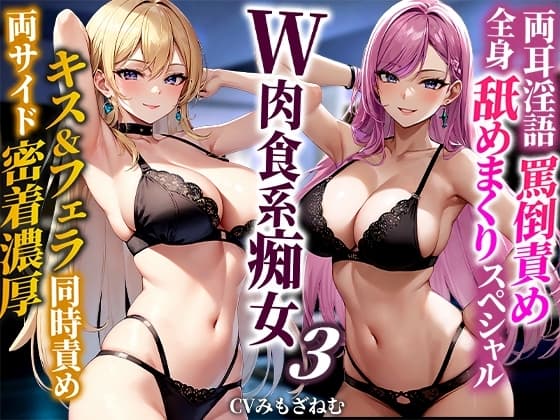 【ドM向けオナサポ】巨乳双子姉妹に両耳罵倒されながら濃厚ベロチュージュポフェラ!ケツ穴!耳穴!玉!乳首!全身穴舐めシリーズ最高にどエロい舐めまくりスペシャル! cover