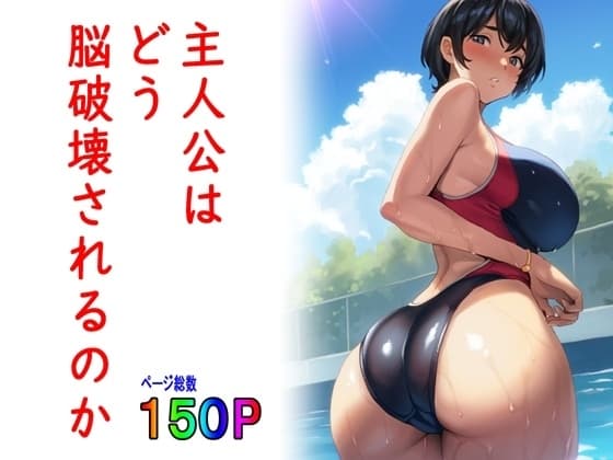 主人公はどう脳破壊されるのか? cover