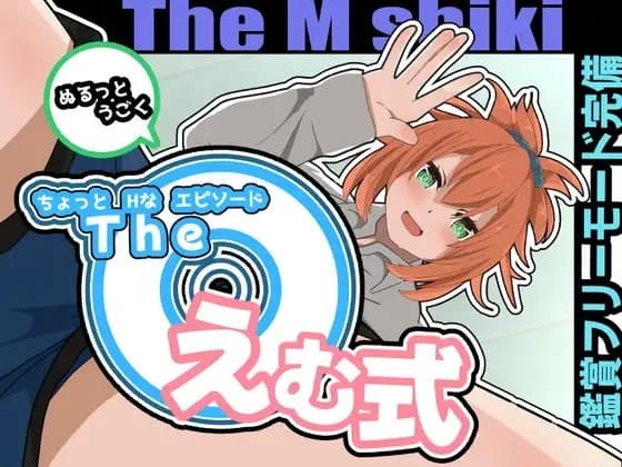 The えむ式 cover