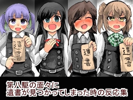 第八駆の面々に遺書が見つかってしまった時の反応集 cover