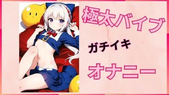 極太バイブでガチイキオナニー cover