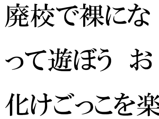 廃校で裸になって遊ぼう お化けごっこを楽しむ男女グループ cover