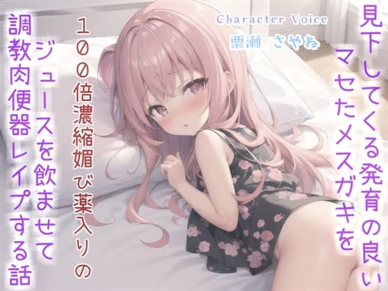 ⚠メ○ガキ薬漬けレ●プ⚠ おじさんの逆襲。  見下してくる生意気で発育の良いメ○ガキに100倍濃縮媚び薬を飲ませ、アナルとお口を好き放題肉便器として調教するお話。 cover