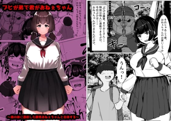 ブヒが弟で君がおねぇちゃん～弟の体に憑依した豚男おねぇちゃんと合体する～ cover