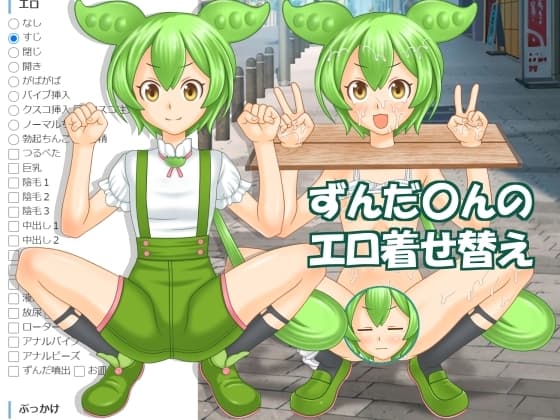 ずんだ〇んのエロ着せ替え cover