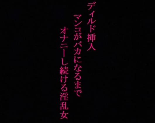 【オナニー中毒】極太ディルドにデカ尻を何度も打ち付けてオナニーする淫乱女!～私の喘ぎ声でシコシコしてください～ cover