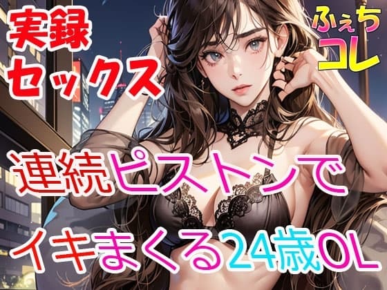 実録SEX連続ピストンでイキまくる24歳OLの喘ぎ声 cover