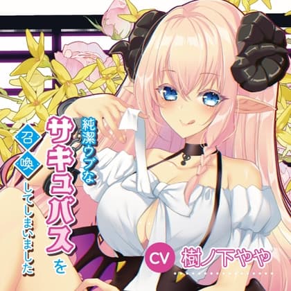 純潔ウブなサキュバスを召喚してしまいました cover