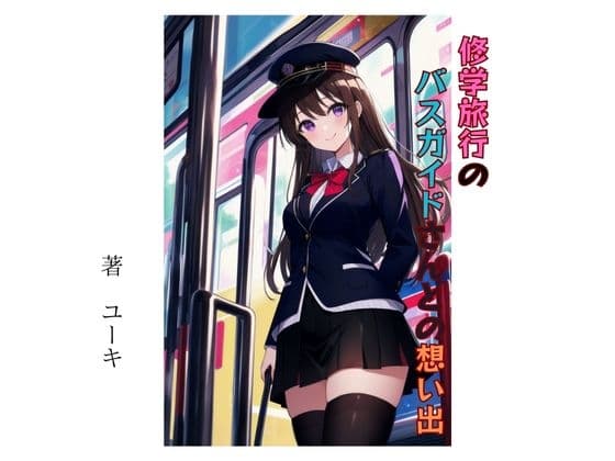 修学旅行のバスガイドさんとの想い出 cover