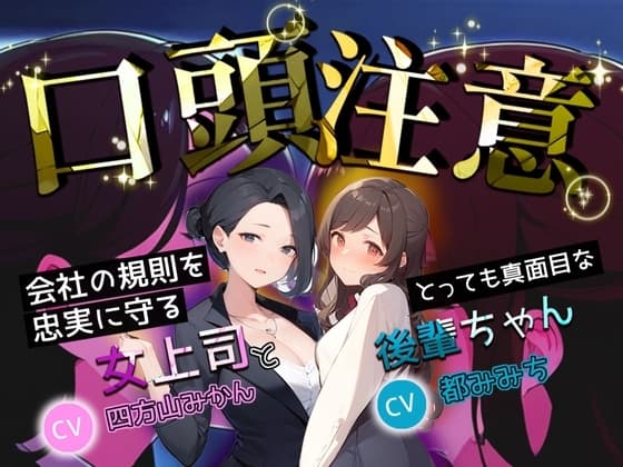 【口頭注意】会社の規則を忠実に守る、とっても真面目な女上司と後輩ちゃん cover