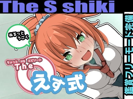 The えす式 cover