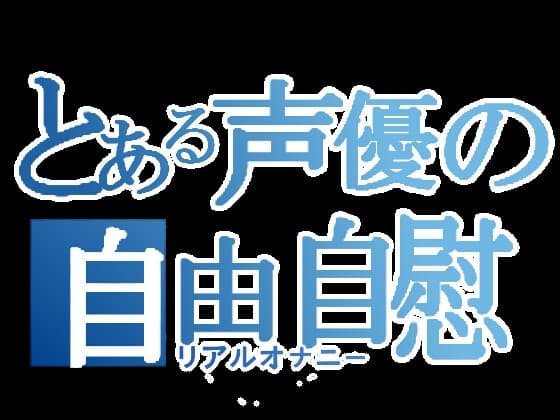 【実演オナニー】とある声優の自由自慰【あまつかむつは】 cover