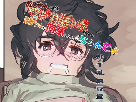 おじさんのはマジカルチンポだから音和ちゃんは同意したことになるんだよ cover