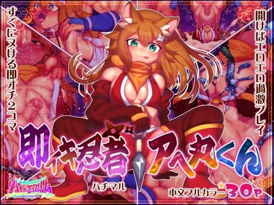 即イキ忍者アへ丸くん cover