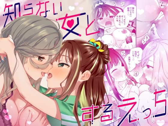 知らない女とするえっち cover