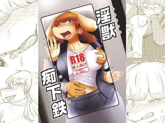 淫獣痴下鉄 cover