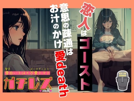 【シリーズ累計4万本突破!!】ガチレズ!恋人はゴースト 意思の疎通はお汁のかけ愛death 智子×ことり cover
