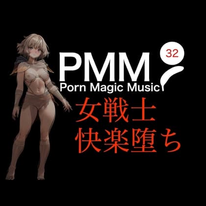 [女戦士][快楽堕ち][NTR]PMM32あなたのことが好きな女戦士が、快楽に堕ちていくポルノミュージック! cover
