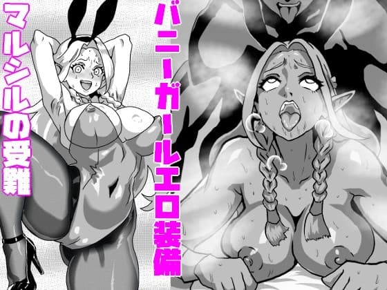 バニーガールエロ装備マルシルの受難 cover