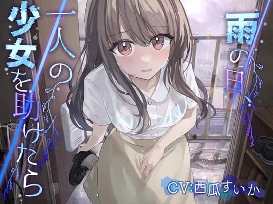 雨の日、一人の少女を助けたら【KU100】 cover