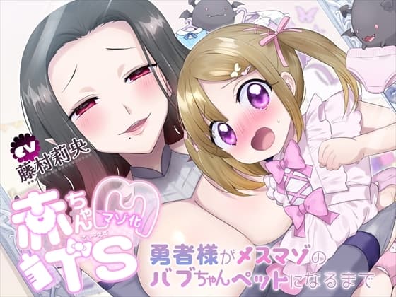 【TS羞恥プレイ】赤ちゃんマゾ化TS～勇者様がメスマゾのバブちゃんペットになるまで～ cover