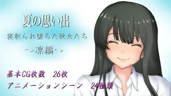 夏の思い出~寝取られ堕ちた彼女達~ 凛編 cover