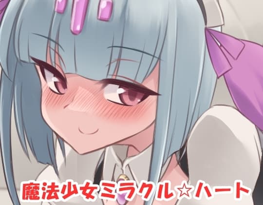 魔法少女ミラクル☆ハート cover