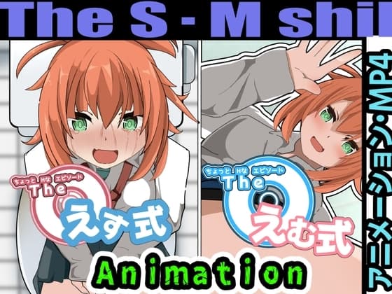 えす式・えむ式アニメーション cover