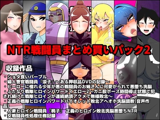 NTR戦闘員まとめ買いパック2 cover
